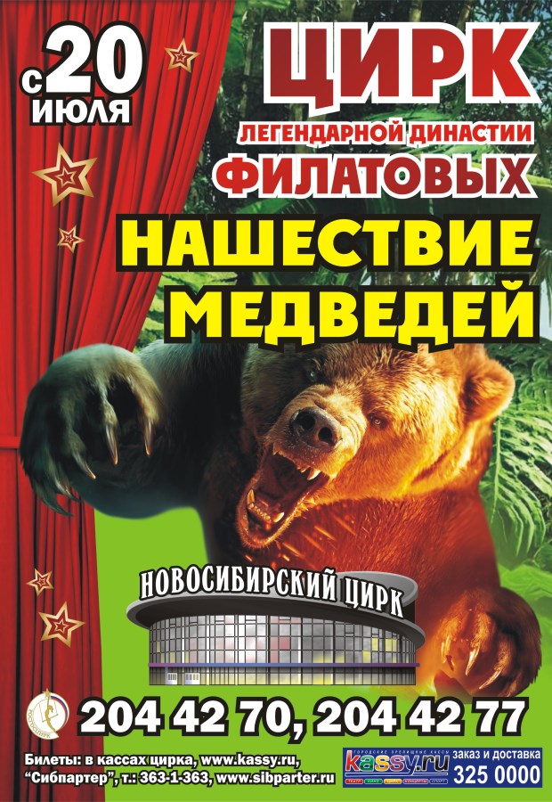 Новосибирский цирк купить. Цирк Новосибирск афиша. Афиша цирка. Программа цирка в Новосибирске. Новосибирский цирк афиша.